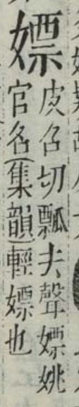 字汇嫖无意.png