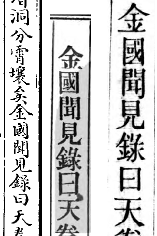 卷166四库本金国闻见录1-2.png