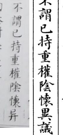 己持重权清文津阁本2.jpg